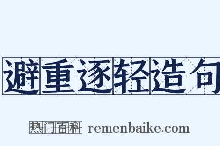 避重逐轻造句是什么意思的图片
